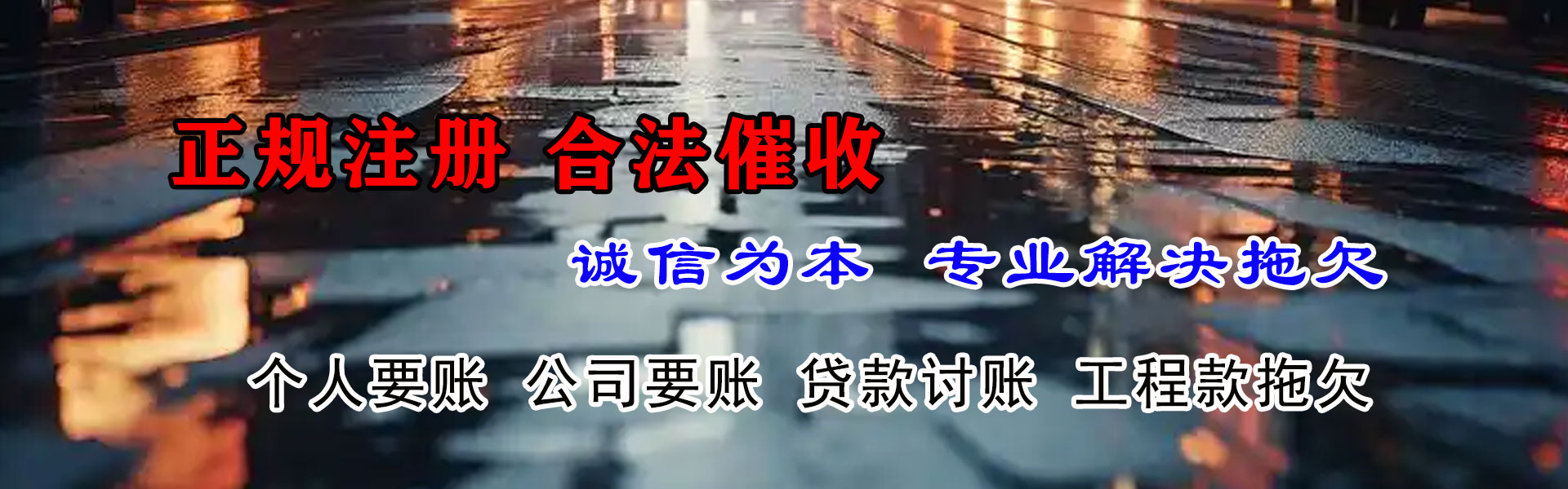 茌平讨债公司